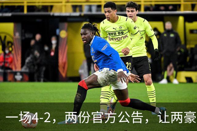 一场4-2，两份官方公告，让两豪门双输！西甲或生变，欧冠留悬念