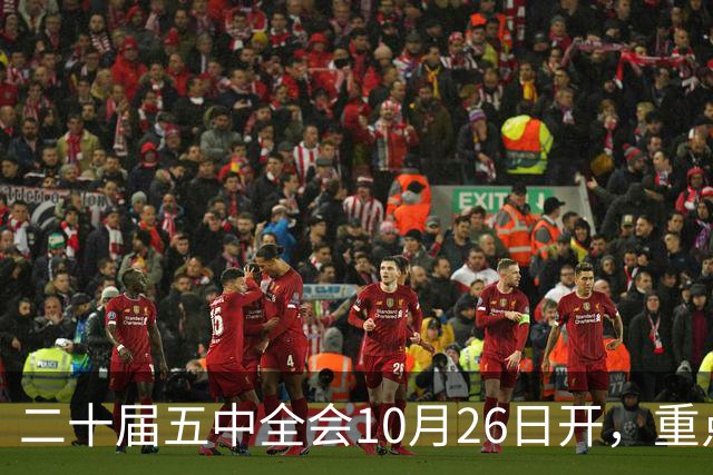 二十届五中全会10月26日开，重点只啃这块硬骨头