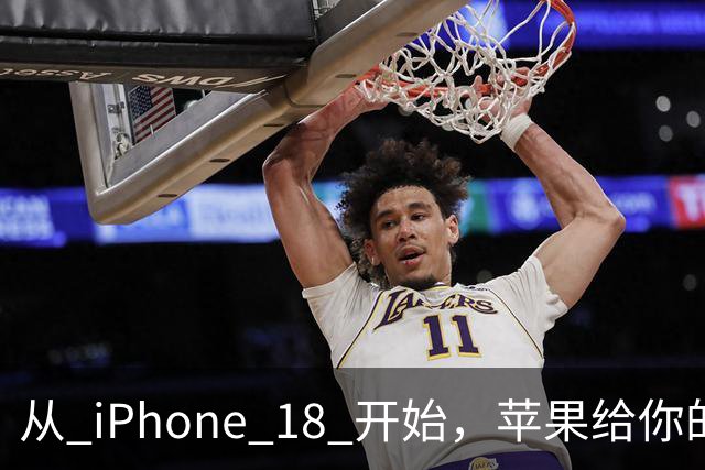 从 iPhone 18 开始，苹果给你的照片打上「看不见」的水印