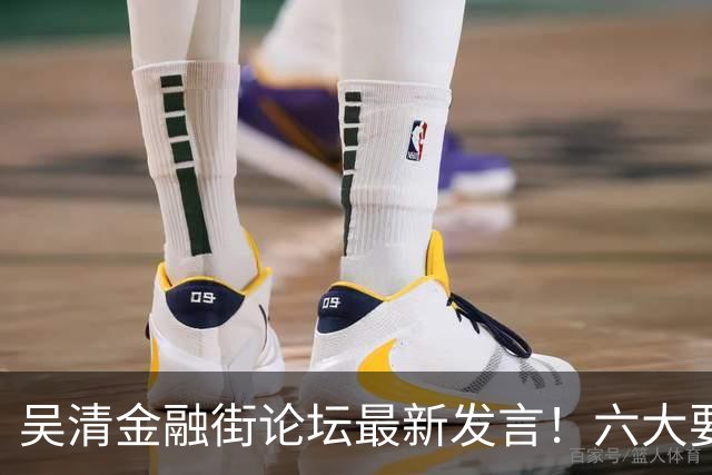 吴清金融街论坛最新发言！六大要点抢先看