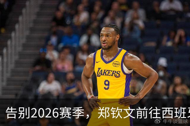 告别2026赛季，郑钦文前往西班牙集训为新赛季蓄力