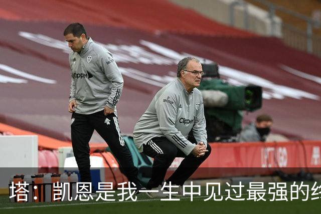 塔：凯恩是我一生中见过最强的终结者；哈弗茨至今仍被低估