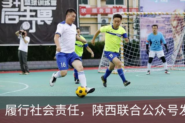 履行社会责任，陕西联合公众号发表球队慈善公益行动记录
