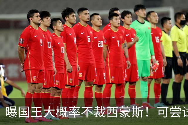 曝国王大概率不裁西蒙斯！可尝试交易他的合同 仍有空间再签一人