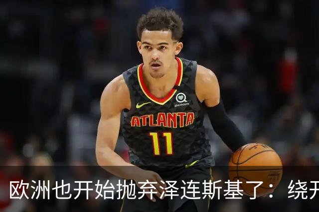欧洲也开始抛弃泽连斯基了：绕开基辅直联普京，两套割地方案已交克宫