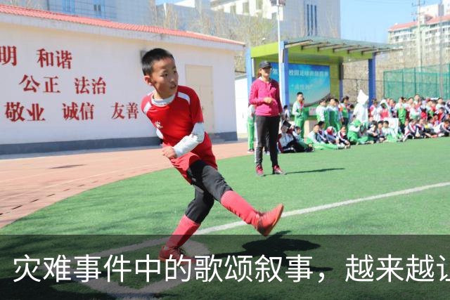 灾难事件中的歌颂叙事，越来越让人反感