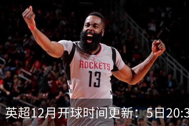 英超12月开球时间更新：5日20:30切尔西利物浦 21日0:30枪手曼联