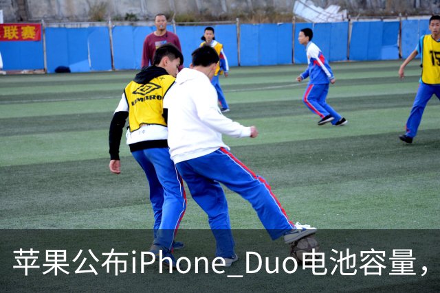苹果公布iPhone Duo电池容量，Gurman称预购开放是「重大错误」