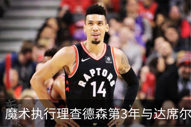 魔术执行理查德森第3年与达席尔瓦第4年球队选项