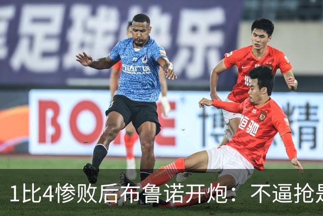 1比4惨败后布鲁诺开炮：不逼抢是教练组的决定