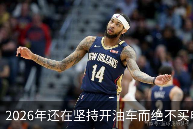 2026年还在坚持开油车而绝不买电车的人，都是富有远见的！
