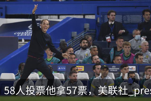 58人投票他拿57票，美联社 preseason 一阵出炉