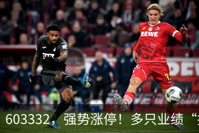 603332，强势涨停！多只业绩“报喜”股大涨
