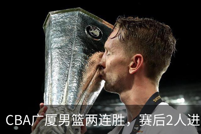 CBA广厦男篮两连胜，赛后2人进步很大，王博心心念的战术打出来了